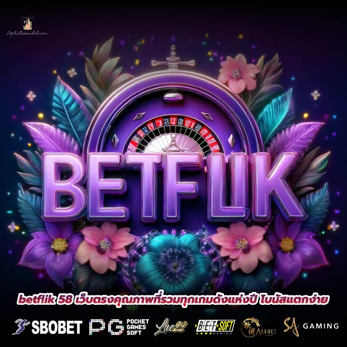 betflik 58 เว็บตรงคุณภาพที่รวมทุกเกมดังแห่งปี โบนัสแตกง่าย