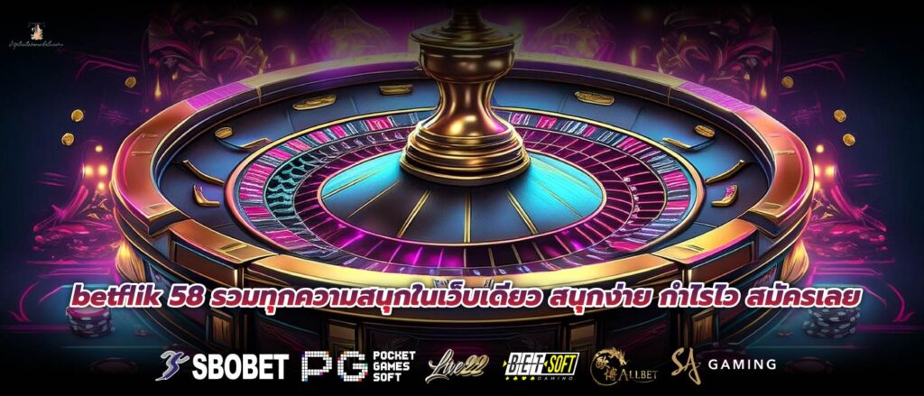 betflik 58 รวมทุกความสนุกในเว็บเดียว สนุกง่าย กำไรไว สมัครเลย