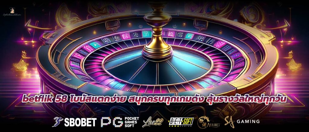 betflik 58 โบนัสแตกง่าย สนุกครบทุกเกมดัง ลุ้นรางวัลใหญ่ทุกวัน